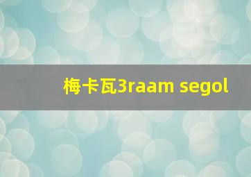 梅卡瓦3raam segol